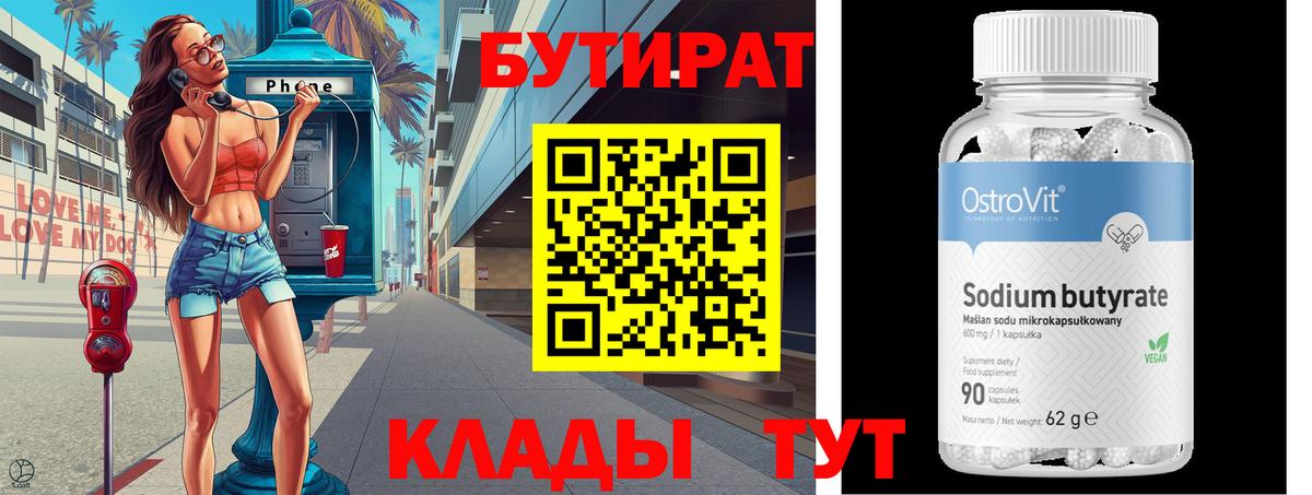 Вольск  БУТИРАТ  Вход с VPN  БУТИРАТ оксана 