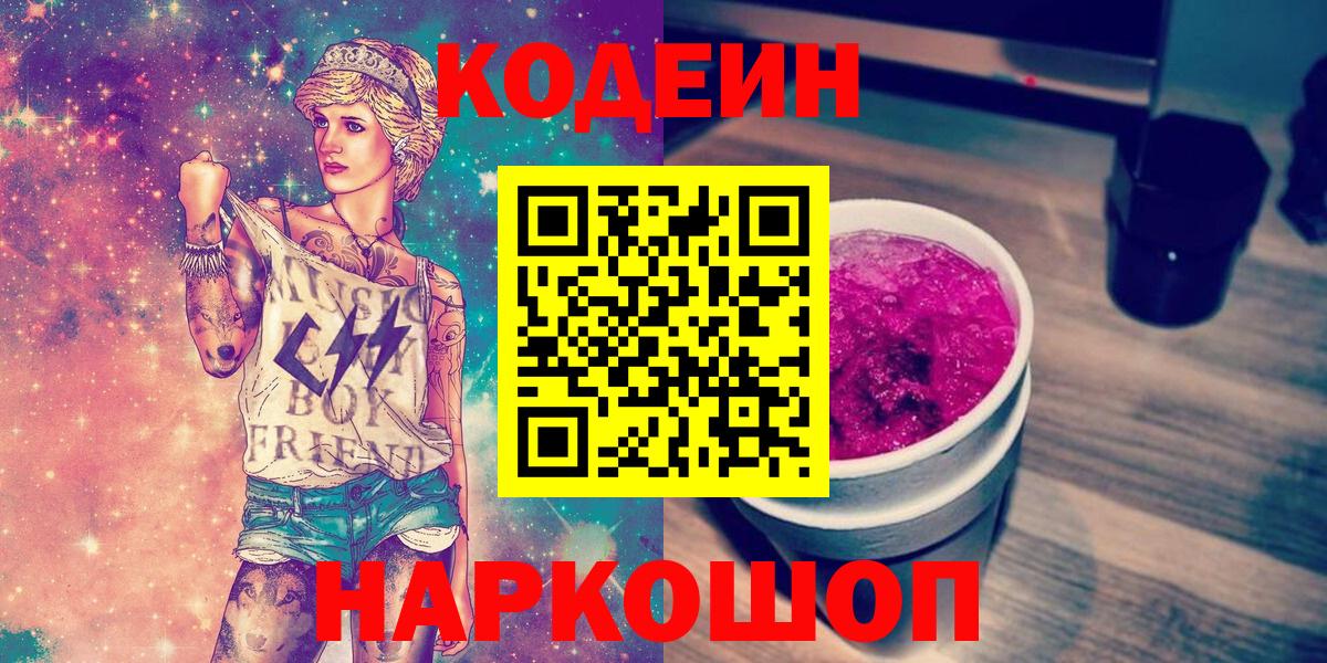 Кодеин Purple Drank Вольск